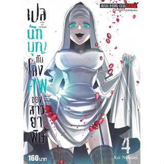 [พร้อมส่ง]หนังสือเปลนักบุญกับโลงศพของสาวยาพิษ ล.4#มังงะ-MG,สนพ.Siam Inter Comics,Kei Natsumi