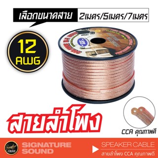 SignatureSound สายลำโพง 12 AWG 2/5/7 เมตร CCA คุณภาพดี สายลำโพงรถยนต์ เปอร์เซ็นต์ทองแดงสูง สายลำโพง