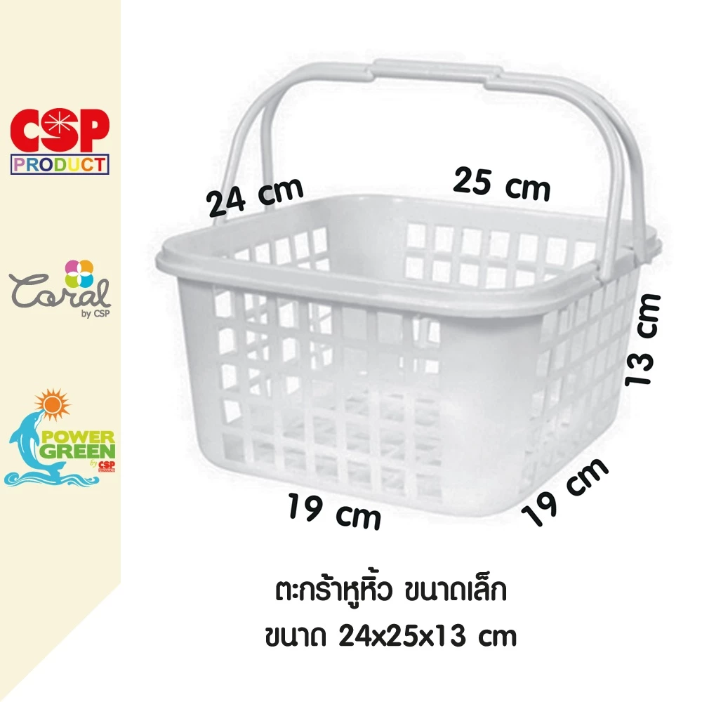 CSP ตะกร้าหูหิ้ว พลาสติก 24x25x13 cm