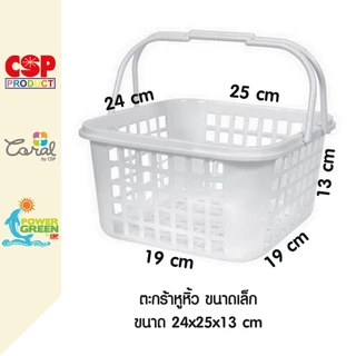 CSP ตะกร้าหูหิ้ว พลาสติก 24x25x13 cm