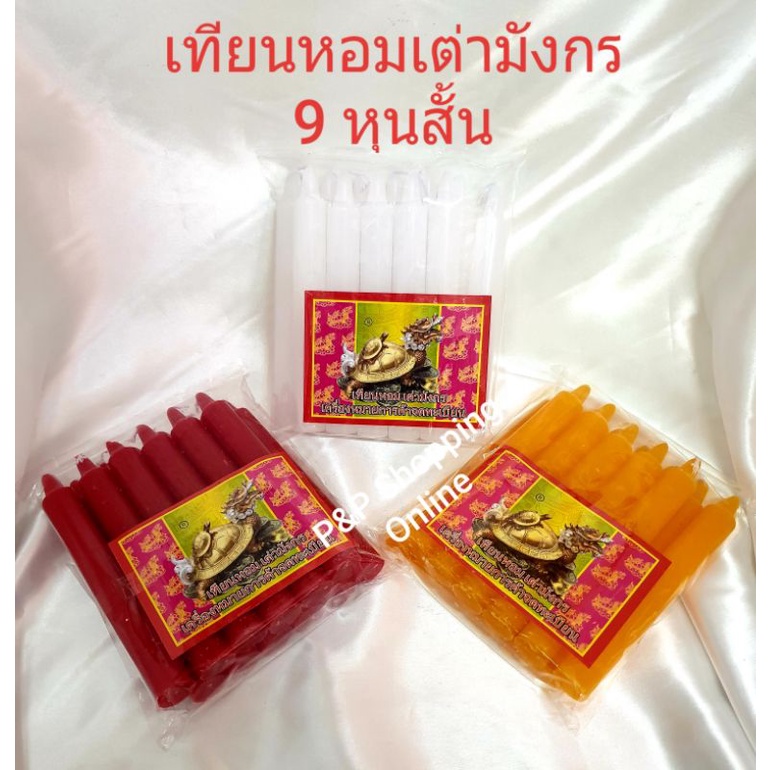 เทียน เทียนหอม 9 หุน(สั้น) ตราเต่ามังกร สินค้าพร้อมส่ง