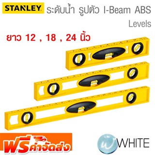 ระดับน้ำ รูปตัว I-Beam วัสดุ ABS สีเหลือง ยาว 12 , 18 , 24 นิ้ว ยี่ห้อ STANLEY จัดส่งฟรี!!!