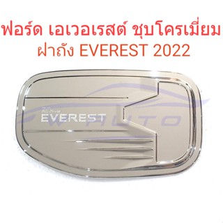 (1อัน) ครอบฝาถังน้ำมัน ฟอร์ด เอเวอเรส 2022 2023 2024 ชุบโครเมี่ยม Ford Everest ฝาถังน้ำมัน เอเวอเรสต์