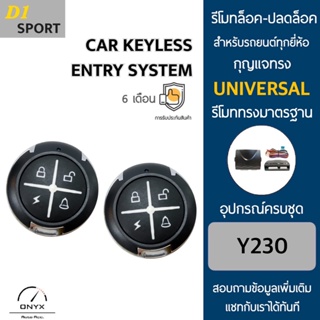 D1 Sport Y230 รีโมทล็อค-ปลดล็อคประตูรถยนต์ สำหรับรถยนต์ทุกยี่ห้อ อุปกรณ์ในการติดตั้งครบชุดคู่มือในการติดตั้งภาษาไทย