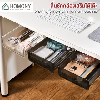 [9.15 ลดยิ่งกว่า🔥] HOMONY ลิ้นชักเสริมใต้โต๊ะ (SAT) ลิ้นชักพลาสติกใส เก๊ะใต้โต๊ะ ลิ้นชักโต๊ะทำงาน ลิ้นชักเครื่องเขียน