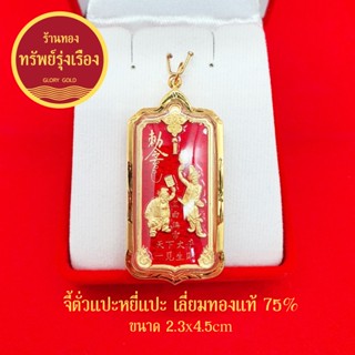 จี้ตั่วแปะหยี่แปะ เลี่ยมทองแท้ 75% เหรียญ "รวยอย่างเดียว" ตั่วแปะ หยี่แปะ หลวงพ่ออิฏฐ์ ภทฺทจาโร เมตตาออกแบบ