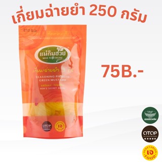 เกี่ยมฉ่ายยำ 3 รส แม่กิมฮวย 250 กรัม