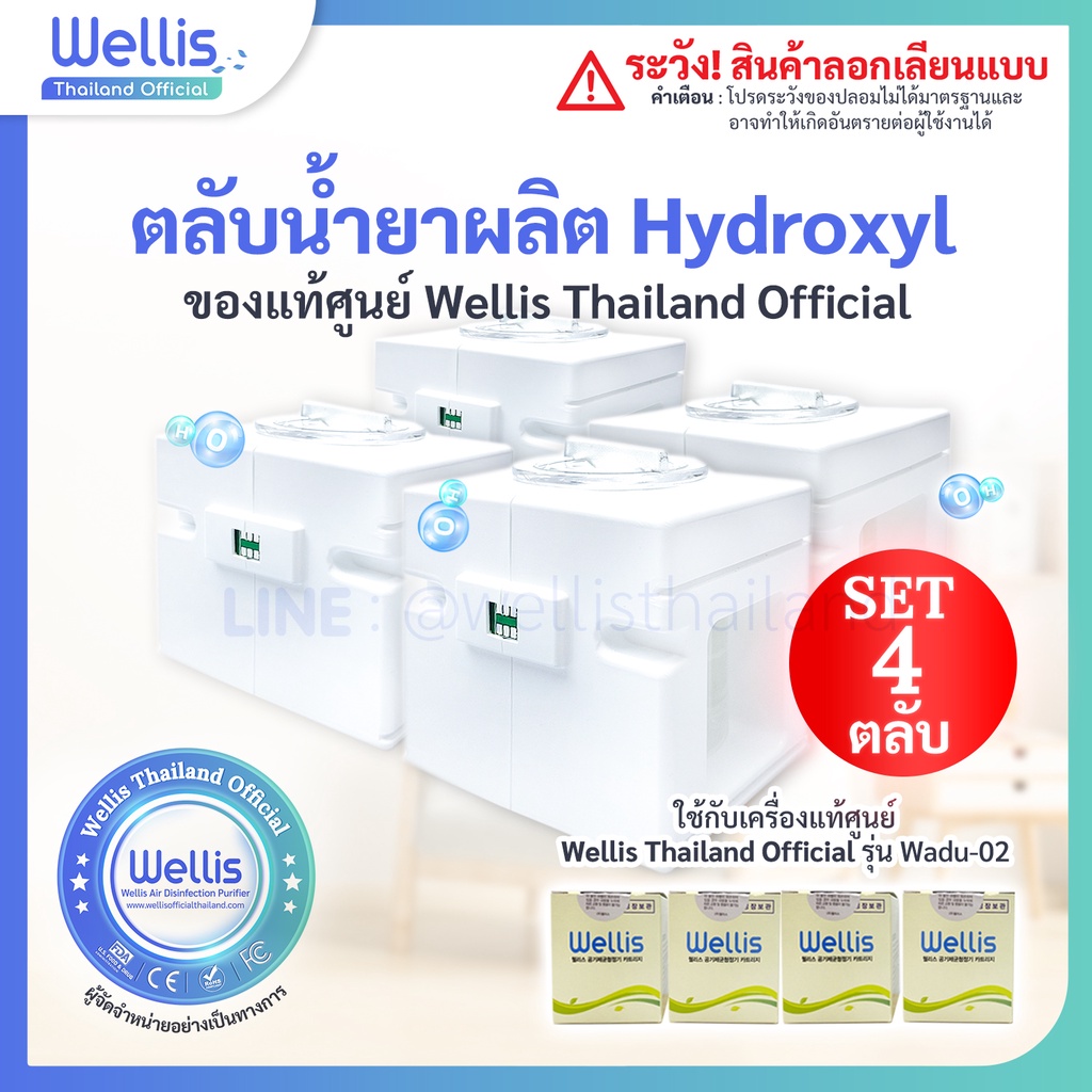 [SET 4 ตลับ] - ตลับน้ำยาผลิต Hydroxyl  -  ของแท้จาก Wellis Thailand Official