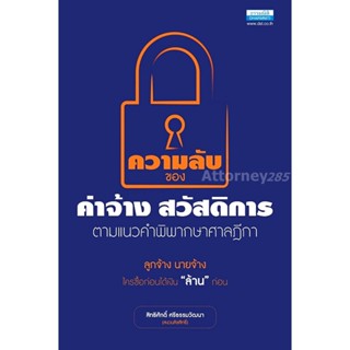 ความลับของค่าจ้างสวัสดิการ ตามแนวคำพิพากษาศาลฎีกา สิทธิศักดิ์ ศรีธรรมวัฒนา