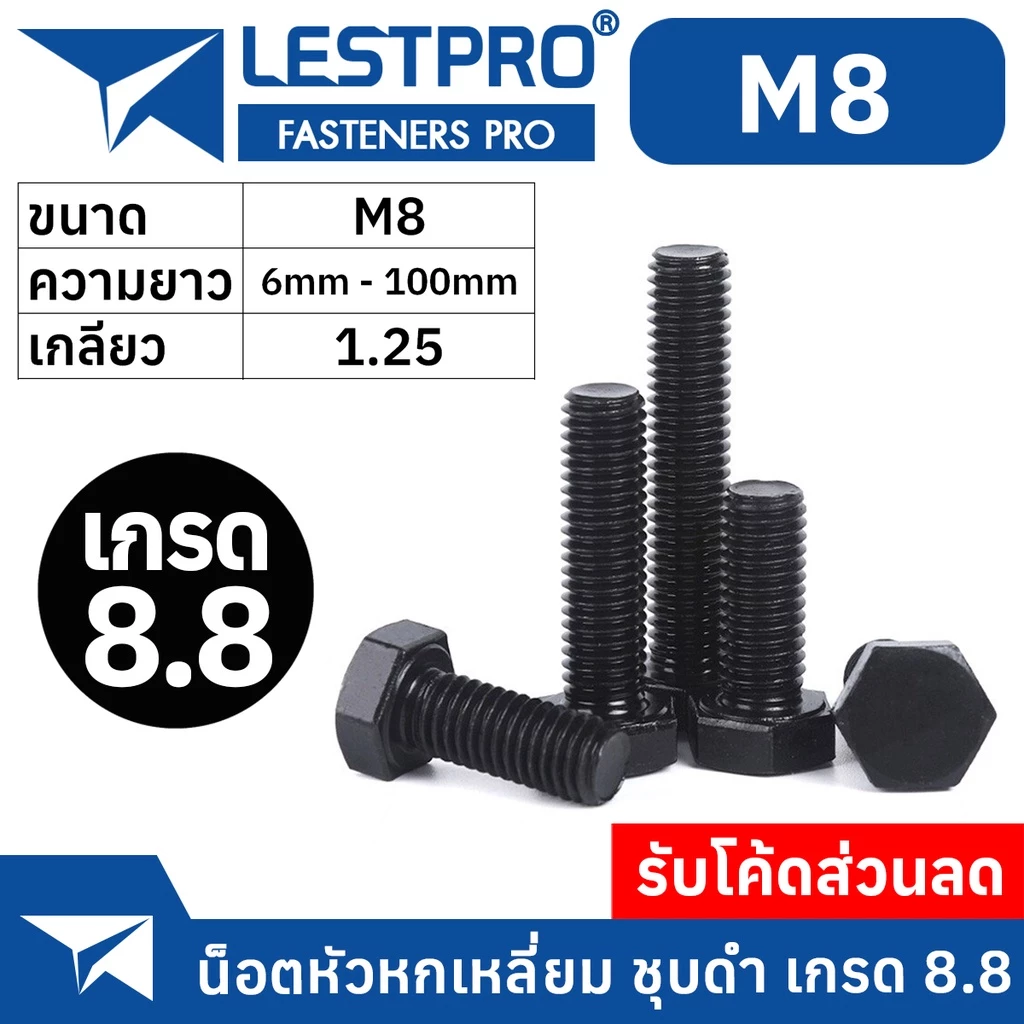 M8 หัวหกเหลี่ยม ชุบดำ 8.8 เกลียวมิล ตลอด หยาบ น็อต สกรู DIN933 Hexagon Head Screw Bolt Full Thread