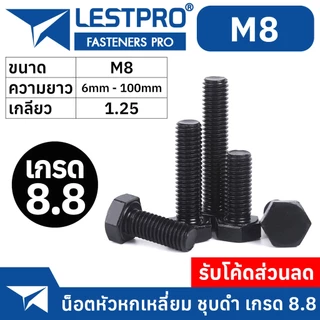 M8 หัวหกเหลี่ยม ชุบดำ 8.8 เกลียวมิล ตลอด หยาบ น็อต สกรู DIN933 Hexagon Head Screw Bolt Full Thread