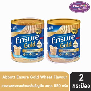 Ensure Gold Wheat 850g 2 Tin เอนชัวร์ โกลด์ ธัญพืช 850 กรัม [2 กระป๋อง] อาหารเสริมสูตรครบถ้วน สำหรับผู้ใหญ่