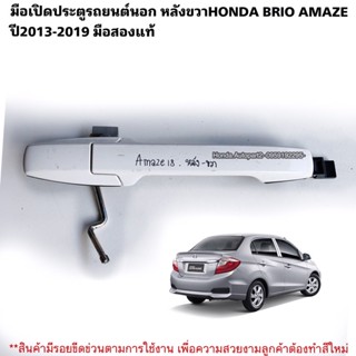 มือเปิดประตูรถยนต์นอก หลังขวาHONDA BRIO AMAZE ปี2013-2019 มือสองแท้