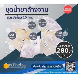 น้ำยาล้างจานสูตรซันไลน์ ทำได้ 10 กิโลกรัม