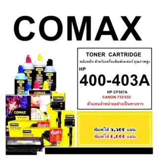 TONER  COMAX FOR HP  รุ่น CE400A BK (507A) เลเซอร์คุณภาพสูงและ สำหรับ Canon 732BK/332BK พิมพ์ได้สูงถึง 5,500 แผ่น