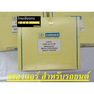 กรองแอร์ HONDA    A/C 04-09-C/V 1.8(แบบกรองพิเศษและกรองธรรมดา)