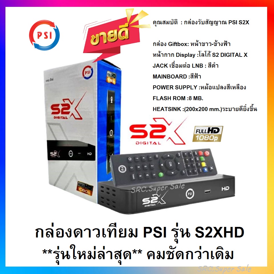 ** PSIรุ่นใหม่ล่าสุดคมชัดกว่าเดิม**กล่องดาวเทียมPSIรุ่นS2XDIGITAL(รองรับจานทึบและจานตะแกรงคมชัดสะใจ)