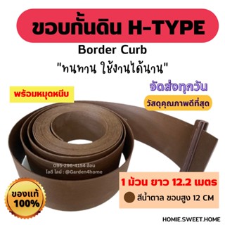 ขอบกั้นดิน H-type สีน้ำตาล ขอบสูง 12 ซม. ขนาด 12 เมตร/ 1 ม้วน [แถมหมุด 14 ตัว]