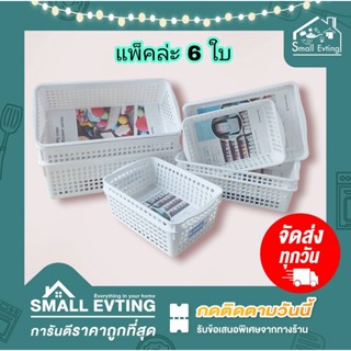 Small Evting ( แพ็คล่ะ 6 ใบ ) ตะกร้าพลาสติก ทรงสี่เลี่ยม สีขาว ตะกร้าอเนกประสงค์  ตะกร้าอเนกประสงค์ ตะกร้าพลาสติก