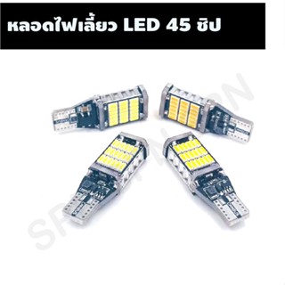 หลอดไฟเลี้ยวไฟหรี่ LED 45 ชิป ขั้ว T10 T15 สำหรับรถยนต์ และมอเตอร์ไซค์ หลอดไฟแต่งled