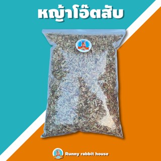 หญ้าโอ๊ตสับ สำหรับสัตว์ฟันแทะ กระต่าย แก๊สบี้ ร่อนฝุ่นด้วยเครื่องจักร