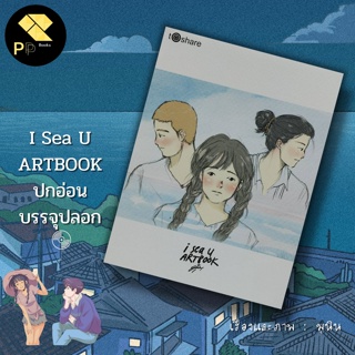หนังสือ99 บาท I sea u ART Book (ปกอ่อนใน cover): นักเขียน มุนิน to share publishing