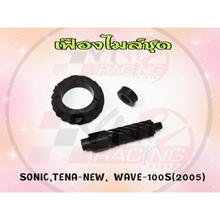 เฟืองไมล์ชุด สำหรับ SONIC / TENA-NEW / WAVE-100S(2005)