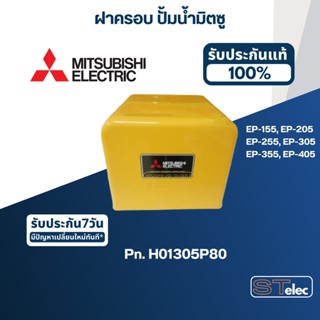 ฝาครอบ ปั้มน้ำ มิตซู EP-155, EP-205, EP-255, EP-305, EP-355, EP-405(รหัสท้ายQ3,Q5,QS) Pn.H01305P80 (แท้)