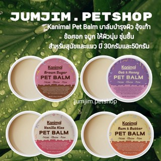 Kanimal Pet Balm บาล์มบำรุงผิว อุ้งเท้า ข้อศอก จมูก ให้ผิวนุ่ม ชุ่มชื้น สำหรับสุนัขและแมว