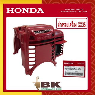 HONDA แท้ 100% ฝาครอบเครื่อง ฝาครอบเครื่องตัดหญ้า GX35 , UMK435 แท้ ฮอนด้า #19720-Z0Z-010ZA