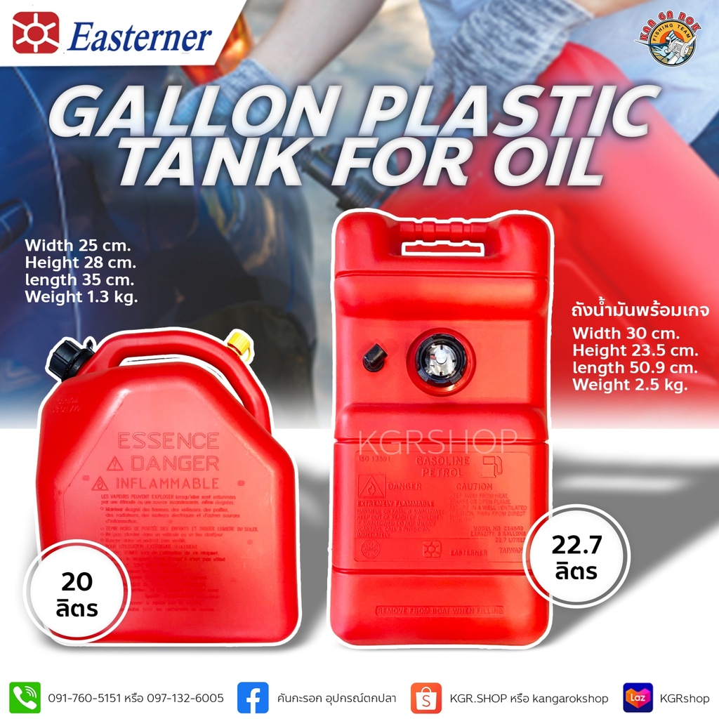 ถังน้ำมัน EASTERNER 20/22.7ลิตร Fuel Tank 20/22.7L ถังน้ำมันเชื้อเพลิงเบนซิน (พร้อมชุดสายC24620+แจ๊คทองเหลืองC14510)