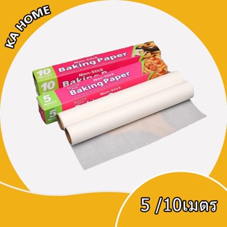 🔥กระดาษไขรองอบ กระดาษไข กระดาษรองอบ กระดาษรองขนม กระดาษไขรองอบเค้ก กระดาษไขรองขนม กระดาษไขรองอาหารNon Stick ยาว 5/10  ม