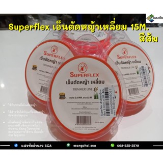 Superflex เอ็นตัดหญ้าเหลี่ยม 2.0mm./ 3.0mmx15M. สีส้ม