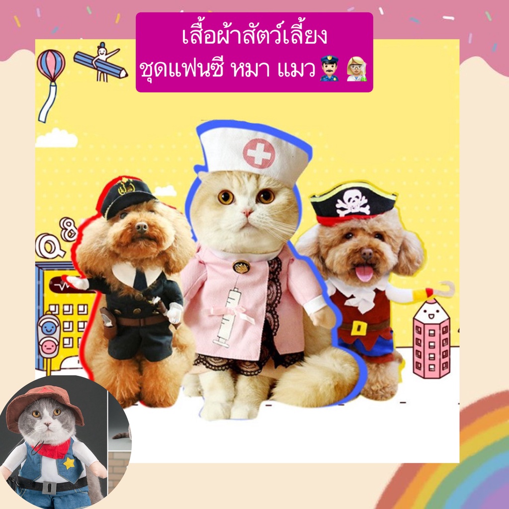 AL-407 เสื้อผ้าสัตว์เลี้ยง ชุดแฟนซี หมา แมว คอสตูมสุนัข ลายตํารวจ พยาบาล โจรสลัด ราคาถูก พร้อมส่ง