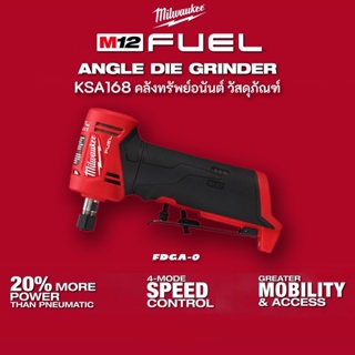 Milwaukee M12 FUEL™ เครื่องเจียรแกนหัวงอไร้สาย 12 โวลต์ รุ่น M12 FDGA-0