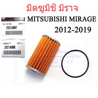 (ศูนย์แท้) ตัวกรองน้ำมันเครื่อง CVT มิตซูบิชิ มิราจ แอทราจ 2012 2013 - 2019 MITSUBISHI MIRAGE ATTRAGE กรองเครื่องกระดาษ