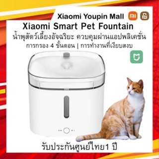 Xiaomi Smart Pet Fountain น้ำพุสัตว์เลี้ยงอัจฉริยะ ขนาด 2L. รับประกันศูนย์ไทย 1 ปี