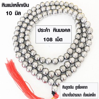 ประคำ 10มิล มี108เม็ด หินแม่เหล็กเงิน ลูกประคำสร้อยคอ ประคำสร้อยคอ ลูกประคำ สวดมนต์ ประคำสวดมนต์ นั่งสมาธิ สร้อย ZX