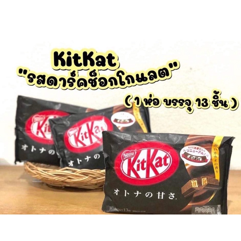 KitKat ดาร์กช๊อคโกแลต