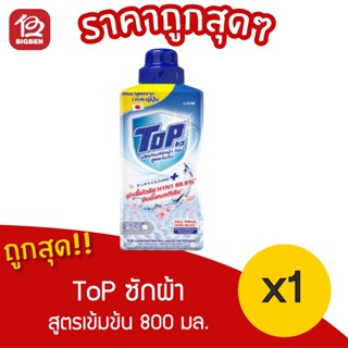 [ 1 ขวด ] TOP ผลิตภัณฑ์ซักผ้า ท้อป สูตรเข้มข้น 800 มล.