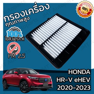 กรองอากาศเครื่อง ฮอนด้า HR-V eHEV 2020 Honda Car Engine Air Filter ฮอนดา HRV อีเอชอีวี เฮชอาร์วี เฮชอาวี City eHev ซิต้ี