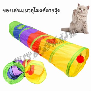 OnePlus อุโมงค์สายรุ้ง อุโมงค์ของเล่นน้องแมว Rainbow tunnel cat toy [A609]