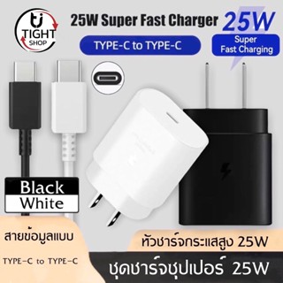 ชุดชาร์จเร็วสำหรับSamsung NOTE10 หัวชาร์จ+สายชาร์จ Super Fast Charger PD ชาร์จเร็วสุด 25W Type-C BY Tight.shop