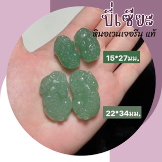 ปี่เซียะหินแท้ ปี่เซียะหินแกะสลัก หินอเวนเจอรีน แท้ 1 คู่ Aventurine ปี่เซียะหิน ชาร์มปี่เซียะ ปี่เซียะเรียกทรัพย์