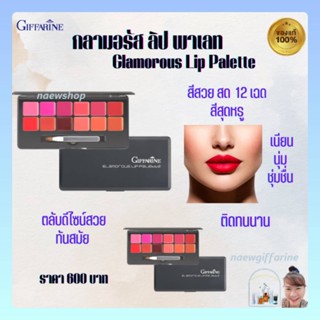 กิฟฟารีน ลิป พาเลท กลามอรัส ลิป พาเลท Glamorous Lip Palette Giffarine 12 เฉดสี ทันสมัย ติดทนนาน