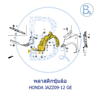 **อะไหล่แท้** พลาสติกซุ้มล้อ HONDA JAZZ09-12 GE