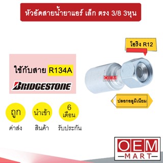 หัวอัดสายน้ำยาแอร์ เล็ก ตรง (โอริง R12) 3/8 3หุน ใช้กับสาย บริดสโตน R134A  หัวย้ำ ท่อแอร์ หัวฟิตติ้ง 915