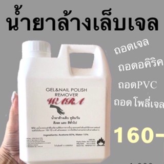 นํ้ายาล้างเล็บเจล ทูอินวัน สีเจลและสีทั่วไป 1000ml.