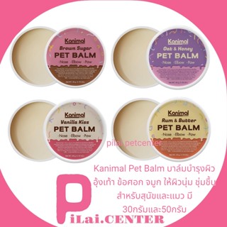 Kanimal Pet Balm บาล์มบำรุงผิว อุ้งเท้า ข้อศอก จมูก ให้ผิวนุ่ม ชุ่มชื้น สำหรับสุนัขและแมว