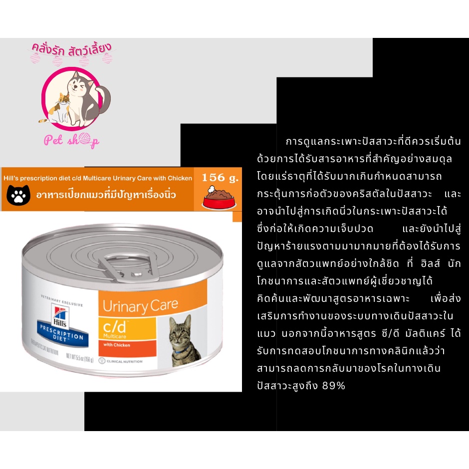 Hill’s prescription diet c/d Multicare Urinary Care with Chicken ขนาด 156 กรัม